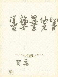 道诡异仙txt电子书免费下载