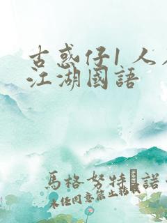 古惑仔1 人在江湖国语