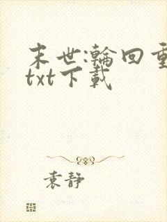 末世:轮回重生txt下载