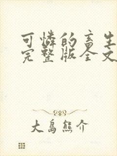 可怜的畜生小说完整版全文免费阅读