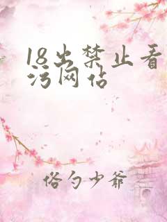 18出禁止看的污网站