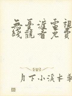 无忧渡电视剧在线观看免费观看