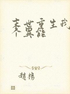 末世重生我有三个异能