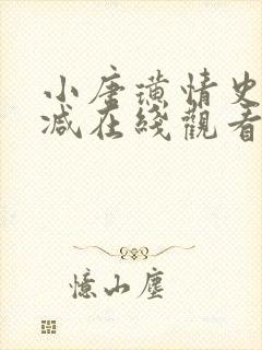 小唐璜情史未删减在线观看完整版