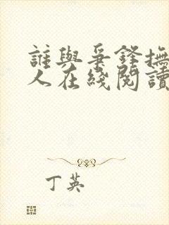 谁与争锋抚琴的人在线阅读