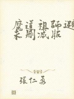 魔道祖师避尘篇未删减版