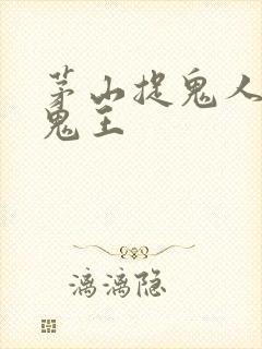 茅山捉鬼人无极鬼王