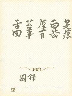 舌苔厚白是怎么回事有齿痕