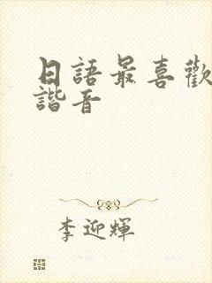 日语最喜欢你了谐音