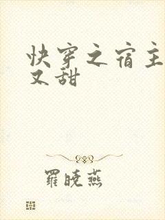 快穿之宿主又a又甜
