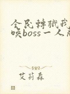 全民转职我靠召唤boss一人成军动漫
