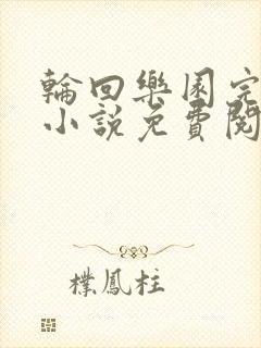 轮回乐园完整版小说免费阅读