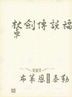 杖剑传说福利安卓