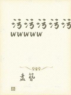 污污污污污污wwwwww