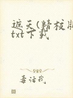 遮天(精校版)txt下载