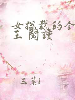 女总裁的全能兵王 阅读