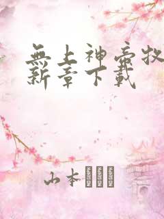 无上神帝牧云最新章下载