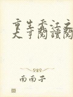 重生香江之最强大亨阅读阅读全文