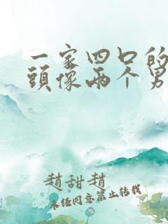 一家四口的漫画头像两个男孩