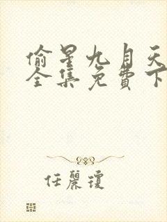 偷星九月天漫画全集免费下拉式