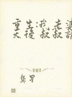 重生:我老婆是天后 叔叔请放开我