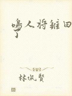 鸣人将雏田操虚了