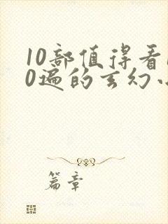 10部值得看10遍的玄幻小说