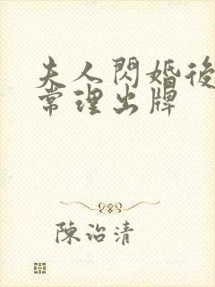 夫人闪婚后不按常理出牌