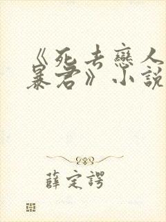 《死去恋人变成暴君》小说在线阅读