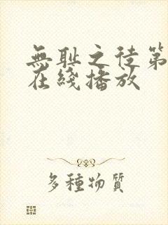 无耻之徒第八季在线播放