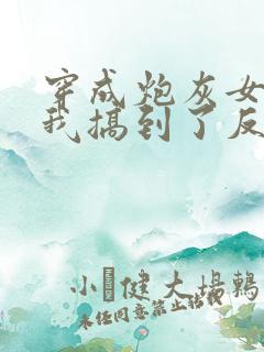 穿成炮灰女配后我搞到了反派大佬