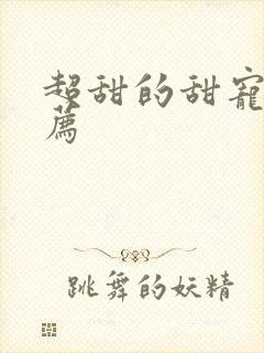 超甜的甜宠文推荐