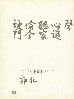 被偷听心声后豪门全家追