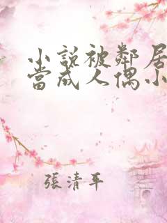 小说被邻居叔叔当成人偶小雨在线阅读