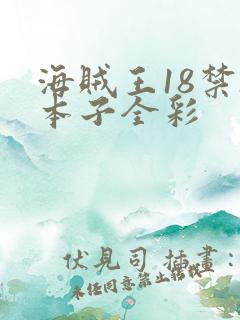海贼王18禁h本子全彩