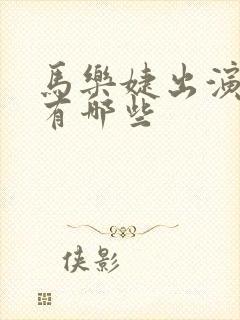 马乐婕出演短剧有哪些