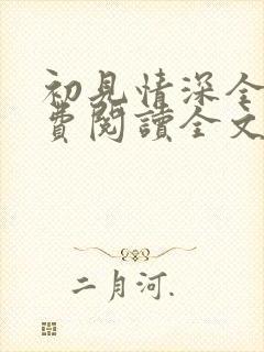 初见情深全文免费阅读全文