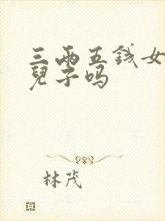 三两五钱女命有儿子吗