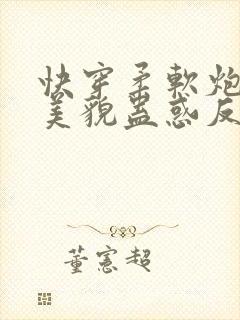 快穿柔软炮灰靠美貌蛊惑反派