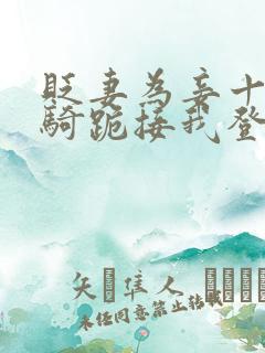 贬妻为妾十万铁骑跪接我登基短剧免费