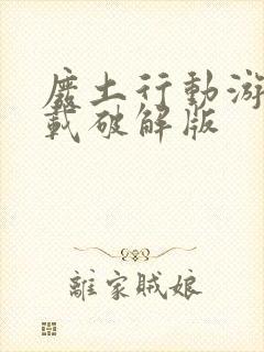 废土行动游戏下载破解版