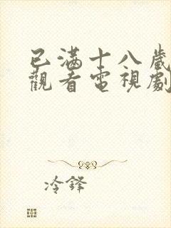 已满十八岁免费观看电视剧十八岁