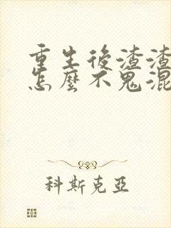 重生后渣渣前夫怎么不鬼混了免费阅读