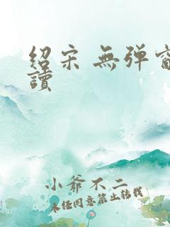 绍宋 无弹窗阅读