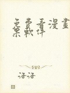 免费看漫画的苹果软件