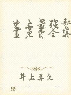 史上最强赘婿漫画免费全集在线观看