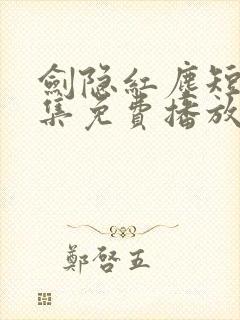 剑隐红尘短剧全集免费播放