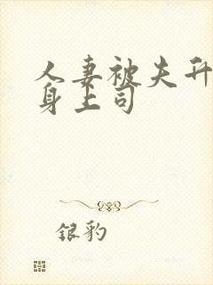 人妻被夫升职献身上司