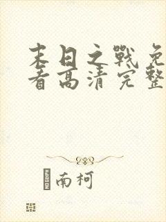 末日之战免费观看高清完整版