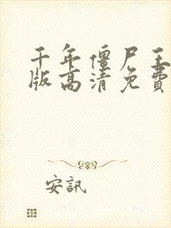 千年僵尸王国语版高清免费观看